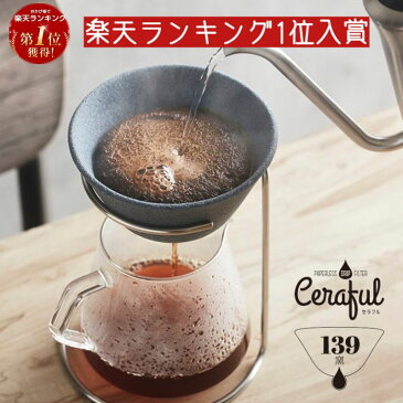 コーヒードリッパー おしゃれ 波佐見焼 セラフル Ceraful 本体＋スタンドセット コーヒーフィルター セラミック まろやか コーヒー ドリップコーヒー ハンドドリップ エコ ペーパーレス セラミックコーヒーフィルター ギフト プレゼント