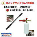 Karcher ケルヒャー ノズル セット 洗車 カーウォッシャー ジェットランス フォームガン 泡洗車 交換 K2 K3 K4 K5 K6 K7 適応品 洗車 高圧洗浄機 部品 サイレント 付属品 母の日