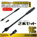 ケルヒャー ノズル 2本セット　　洗車 Karcher カーウォッシャー ジェットランス ノズル 交換 K2 K3 K4 K5 K6 K7 適応品 洗車 高圧洗浄機 部品 サイレント 付属品 母の日