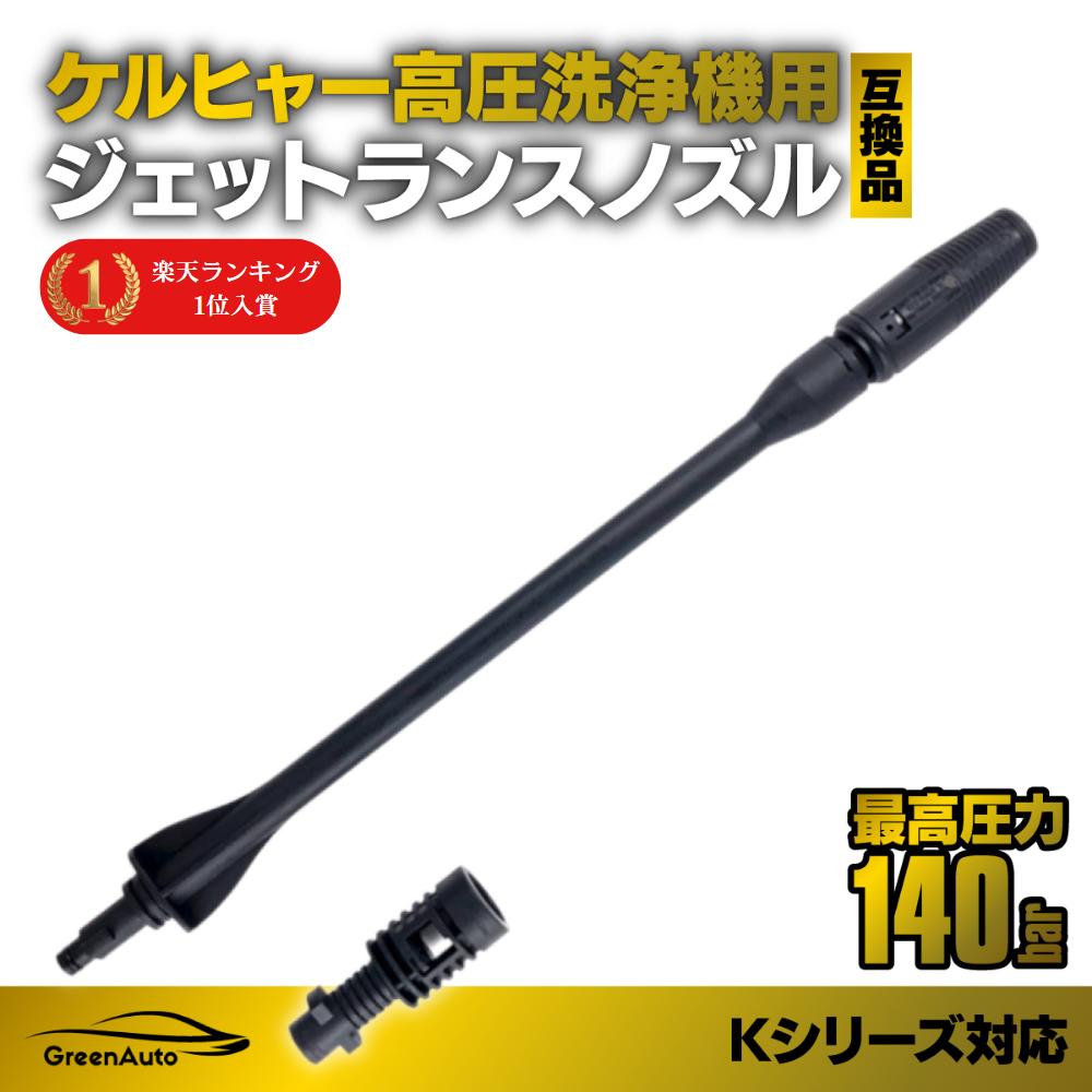 【ご愛顧感謝P2倍】あす楽対応 Karcher ケルヒャー ノズル ジェットランス ノズル 交換 K2 K3 K4 K5 K6 K7 適応品 洗車 カーウォッシャー 洗車 高圧洗浄機 部品 互換 付属品 父の日 早割