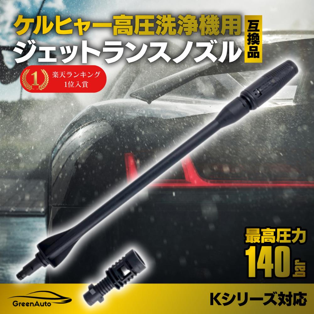 あす楽対応 ケルヒャー ノズル 洗車 Karcher カーウォッシャー ジェットランス ノズル 交換 K2 K3 K4 K5 K6 K7 適応品 洗車 高圧洗浄機 部品 サイレント 付属品 父の日 早割