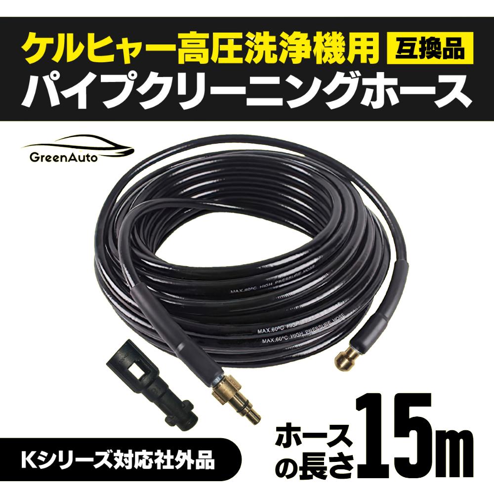 【ご愛顧感謝P2倍】ケルヒャー パイプクリーニングホース 15m高圧洗浄機 配管洗浄 ケルヒャー 用 15m 対応 互換 karcher K2 K3 K4 K5 K6 K7 対応 排水管 パイプクリーナーホース　GreenAuto 父の日 早割