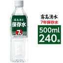 【まとめ買い】霧島湧水 7年保存水 備蓄水 500ml×240本(24本×10ケース) 非常災害備蓄用ミネラルウォーター 新生活