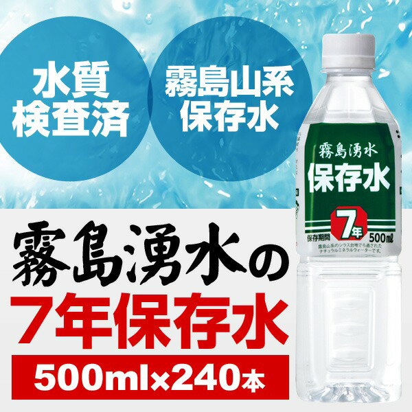 【まとめ買い】霧島湧水7年保存水備蓄水500mltimes;240本(24本times;10ケース)非常災害備蓄用ミネラルウォーター
