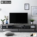 【本日ポイント10倍】テレビボード テレビ台 単品 幅180cm ヴィンテージ オープンタイプ スチール ローボード インテリア家具 TV台 TVボード リビン...