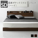 【本日ポイント10倍】ベッド セミダブル 国産ポケットコイルマットレス付き ハード ブラウン すのこ 宮付 ローベッド 低床 宮棚付き コンセント付き 照明付き...