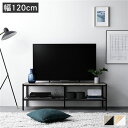 【本日ポイント10倍】テレビボード テレビ台 単品 幅120cm ヴィンテージ オープンタイプ スチール ローボード インテリア家具 TV台 TVボード リビン...