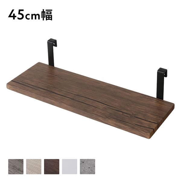 追加 棚 単品 1枚 〔 45cm幅 ブラウン×ブラック 〕 突っ張り ウォールラック 用 本体別売り 棚板のみ 壁面収納 棚 ウォールラック ラダーラック 収納家具 賃貸OK 工事不要 組立品