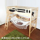ハンモック付き 木製 ハイベッド/すのこベッド 【外寸:幅107.4×長さ211.6×高さ179cm】 高さ調節可 【組立品】【代引不可】