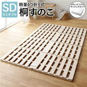 【本日ポイント10倍】4つ折り 桐 すのこ セミダブル ポケットコイルマットレス付き 約幅120cm 天然木 木製 軽量 折りたたみ 連結 分割 通気性 コンパ...