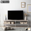 【本日ポイント10倍】テレビボード テレビ台 単品 幅150cm ナチュラル オープンタイプ スチール ローボード インテリア家具 TV台 TVボード リビング...