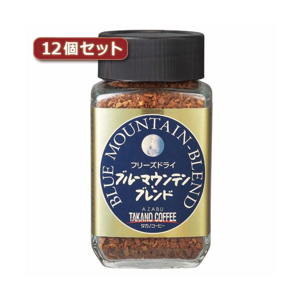 【本日ポイント2倍】タカノコーヒー フリーズドライ ブルーマウンテンブレンド12個セット AZB1112X12【代引不可】