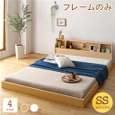 【本日ポイント10倍】ベッド 日本製 低床 フロア ロータイプ 木製 照明付き 宮付き 棚付き コンセント付き シンプル モダン ナチュラル セミシングル ベッドフレームのみ【代引不可】 父の日 ギフト