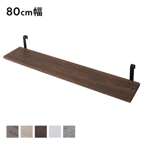 追加 棚 単品 1枚 〔 80cm幅 ブラウン×ブラック 〕 突っ張り ウォールラック 用 本体別売り 棚板のみ 壁面収納 棚 ウォールラック ラダーラック 収納家具 賃貸OK 工事不要 組立品