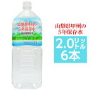 【本日ポイント2倍】甲州の5年保存水 備蓄水 2L×6本（1ケース） 非常災害備蓄用ミネラルウォーター 母の日