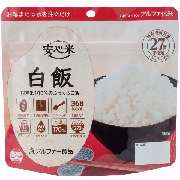 【ご愛顧感謝P2倍】安心米/アルファ米 【白飯 15食セット】 保存食 日本災害食学会認証 日本製  ...