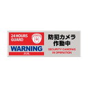 【本日ポイント2倍】オンスクエア 防犯プレート 「防犯カメラ作動中」 赤色 横型 Sサイズ OS-271 1枚 母の日