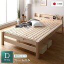 【本日ポイント10倍】ベッド すのこベッド ダブル ベッド すのこベッドフレームのみ 通常すのこタイプ 木製 ヒノキ ひのき 桧 国産フレーム 日本製フレーム 宮付き 棚付き 2口 コンセント付き 頑丈 ベット ダブル【代引不可】 父の日 ギフト