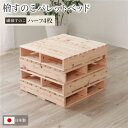 【本日ポイント10倍】日本製 ひのき パレット 【繊細すのこ・ハーフ4枚】 すのこベッド ヒノキベッド DIY 天然木 国産 檜 無塗装 おしゃれ パレット 4枚セット【代引不可】 父の日 ギフト