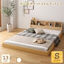 【本日ポイント10倍】ベッド 日本製 低床 連結 ロータイプ 照明 棚付き コンセント シンプル モダン ナチュラル シングル 海外製ポケットコイルマットレス(両面仕様)付き【代引不可】 父の日 ギフト