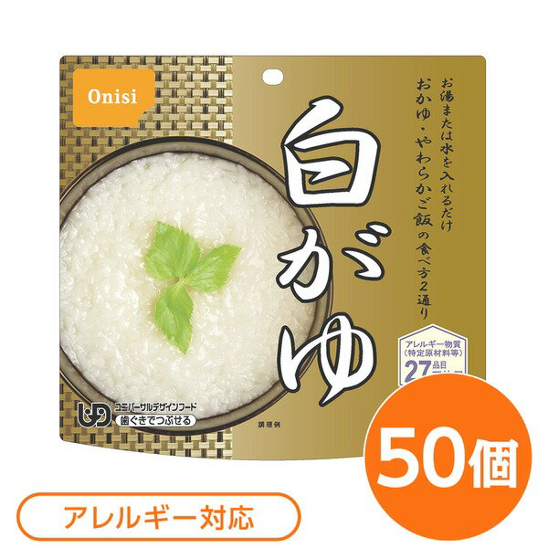 【本日ポイント2倍】【尾西食品】 アルファ米/保存食 【白がゆ 50個セット】 日本災害食認証 日本製 〔非常食 アウトドア 備蓄食材〕【代引不可】 父の日 早割