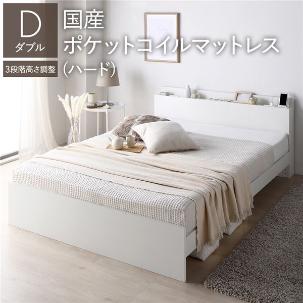 ベッド ダブル 国産ポケットコイルマットレス付 ハード ホワイト 高さ調整可 コンセント 宮付 宮棚付 棚付 ヘッドボード すのこ ベッドフレーム ローベッド すのこベッド フロアベッド ダブルベッド ベット 寝具 インテリア家具 寝室家具