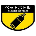 【本日ポイント10倍】(まとめ) 山崎産業 分別シールA ペットボトル 1枚 【×15セット】 父の日 ギフト