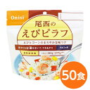 ■サイズ・色違い・関連商品■白がゆ■白飯■梅がゆ■塩こんぶがゆ■わかめごはん■赤飯■五目ごはん■ドライカレー■チキンライス■たけのこごはん■きのこごはん■山菜おこわ■えびピラフ[当ページ]■松茸ごはん関連商品の検索結果一覧はこちら■商品内容「尾西のえびピラフ」は水または湯を注いで混ぜるだけで出来上がるお手軽ごはんです。水で60分、お湯で15分で完成します。バターとコンソメ味のご飯に、えび、人参の赤色、コーンの黄色、パセリの緑色が映え、彩り鮮やかな「えびピラフ」です。スプーン付きだから、何処ででもお召し上がりいただけます。アウトドアや旅行、非常食にご利用下さい。でき上がりの量は、お茶碗軽く2杯分、260g！5人規模の企業、ご家族に最適な3日分セットです。■企業用の備蓄食品としても最適2013年4月には「東京都帰宅困難者対策条例」が施行され、事業者に対し従業員用の水・食料3日分の備蓄に努めることが求められました。また国の「防災基本計画」では、各家庭において家族3日分（現在、1週間分以上に拡大検討）の水・食料の備蓄を求めています。■日本災害食として認証尾西食品のアルファ米製品は、日本災害食学会が導入した「日本災害食認証」を取得しています。■商品スペック■商品名：アルファ米えびピラフ1食分SE■内容量：100g×50袋■原材料名：うるち米（国産）、調味粉末（食塩、乳糖、チキンエキスパウダー、野菜エキスパウダー、バター風味パウダー、酵母エキスパウダー、たん白加水分解物、パセリ、脱脂粉乳、香味油、粉末醤油、魚介エキスパウダー、ローレル、食用植物油脂）、味付乾燥具材（乾燥人参、コーン、味付えび）／トレハロース、調味料（アミノ酸等）、微粒酸化ケイ素、香料、甘味料（カンゾウ）、酸化防止剤（ビタミンE）、リン酸塩（Na)、酸味料、（一部にえび・かに・小麦・乳成分・大豆・鶏肉・豚肉・ゼラチンを含む）■アレルギー物質27品目：えび・かに・小麦・乳成分・大豆・鶏肉・豚肉・ゼラチン■賞味期限：製造より5年6ヶ月（流通在庫期間6ヶ月を含む）■保存方法：直射日光、高温多湿を避け、常温で保存してください■製造所：尾西食品株式会社　宮城工場宮城県大崎市古川清水字新田88-1■配送方法：一般路線便■注意事項：熱湯をご使用になる際は「やけど」にご注意ください。脱酸素剤は食べられませんので取り除いてください。開封後はお早めにお召し上がりください。ゴミに出すときは各自治体の区分に従ってください。万一品質に不都合な点がございましたらお求めの月日、店名などをご記入の上、現品を製造者あてにお送りください。代替品と送料をお送りいたします。・本商品は、沖縄・離島への配送はいたしかねます。あらかじめご了承ください。■送料・配送についての注意事項●本商品の出荷目安は【5 - 11営業日　※土日・祝除く】となります。●お取り寄せ商品のため、稀にご注文入れ違い等により欠品・遅延となる場合がございます。●本商品は仕入元より配送となるため、北海道・沖縄・離島への配送はできません。[ 1201SE ]関連商品【本日ポイント2倍】【尾西食品】 アルファ米/保存食 【山菜おこわ 1...【本日ポイント2倍】【尾西食品】 アルファ米/保存食 【松茸ごはん 1...【本日ポイント2倍】【尾西食品】 アルファ米/保存食 【五目ごはん 1...25,956円25,787円23,509円【本日ポイント2倍】【尾西食品】 アルファ米/保存食 【ドライカレー ...【本日ポイント2倍】【尾西食品】 アルファ米/保存食 【チキンライス ...【本日ポイント2倍】【尾西食品】 アルファ米/保存食 【わかめごはん ...23,509円23,509円21,815円【本日ポイント2倍】【尾西食品】 アルファ米/保存食 【梅がゆ 50個...【本日ポイント2倍】【尾西食品】 アルファ米/保存食 【白がゆ 50個...【本日ポイント2倍】【尾西食品】 アルファ米/保存食 【たけのこごはん...19,407円17,730円23,509円