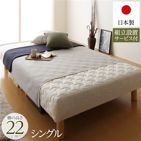 【スーパーSALE対象】脚付き マットレスベッド 分割型 通常丈 シングルサイズ 脚22cm ポケットコイル 極厚キルティング 耐荷重250kg 低ホルムアルデヒドF☆☆☆☆ 日本製 【組立設置サービス付き】【代引不可】