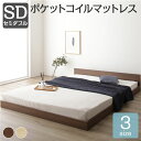 【本日ポイント10倍】すのこ仕様 ロータイプ ベッド 省スペース ボード ブラウン セミダブル セミダブルベッド ポケットコイルマットレス付き 木製ベッド 低床 一枚板 父の日 ギフト