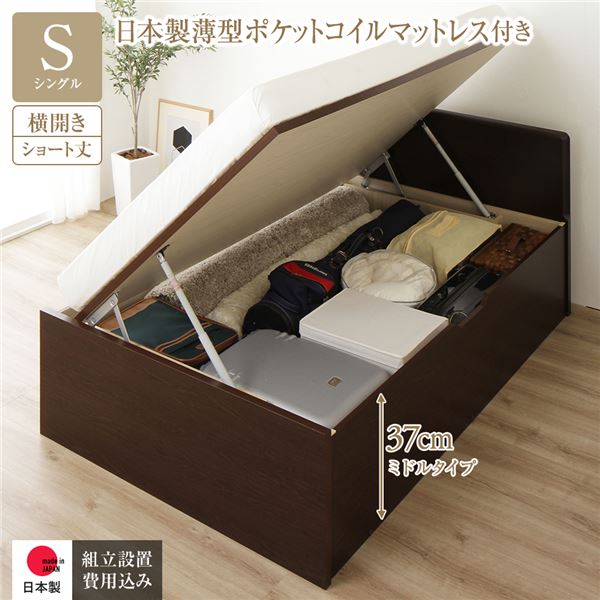 〔組立設置サービス付き〕 収納 ベッド ショート丈シングル 跳ね上げ式 横開き 深さ37cm ミドルタイプ 日本製薄型ポケットコイルマットレス付き ダークブラウン フラットヘッド ヘッドボード付き 国産ベッドフレーム 代引不可