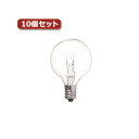 【本日ポイント10倍】(まとめ)YAZAWA ベビーボール球 G40 E12 10W クリア10個セット G401210CX10【×2セット】 父の日 ギフト