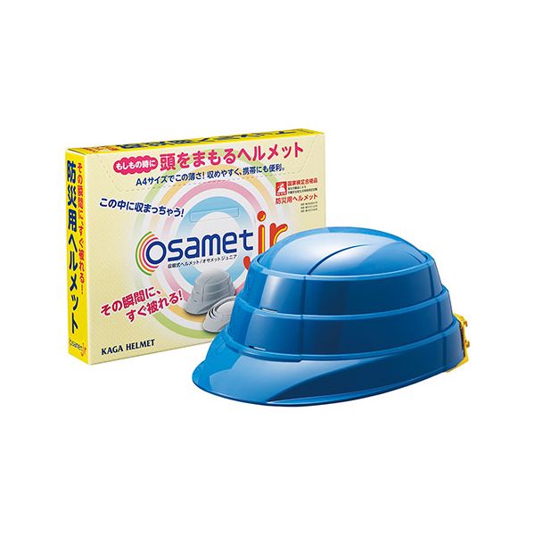 【スーパーSALE対象】加賀ヘルメット 折りたたみ防災ヘルメット(子ども用)「オサメットJr」 その瞬間にすぐかぶれる・その瞬間まで省スペース ブルー 51KGOJR0107