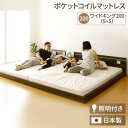 【本日ポイント10倍】宮付き 連結式ベッド ローベッド 【ワイドキングサイズ 幅200cm】 シングルサイズ×シングルサイズ (ポケットコイルマットレス付き) 棚付き ライト付き 国産フレーム 低床 ダークブラウン 【代引不可】 父の日 ギフト