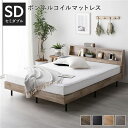 【本日ポイント10倍】ベッド セミダブル ヴィンテージナチュラル ボンネルコイルマットレス付き すのこ 棚付き 宮付き 宮棚付き ヘッドボード付き 2口 コンセ...