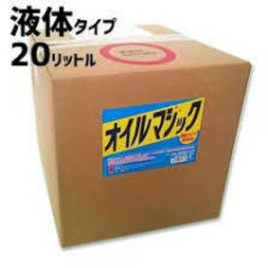 【本日ポイント2倍】オイルマジック 20リットル 液体タイプ 母の日