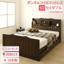 【本日ポイント10倍】多機能ヘッドボード付き カントリーテイストベッド セミダブルサイズ (ボンネルコイルマットレス付き) 宮棚付き ライト付き 国産ベッドフレーム 木目調 ダークブラウン 【引き出し別売】【代引不可】 父の日 ギフト