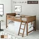 【本日ポイント10倍】ロフトベッド シングル ロータイプ ミドルブラウン 床下76.5cm ベッドフレームのみ すのこ仕様 木製 天然木 パイン材 宮付き 棚付...