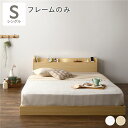 【本日ポイント10倍】ベッド シングル ベッドフレームのみ ナチュラル 低床 すのこ 宮付き 棚付き 照明付き コンセント付き 組立品 母の日 ギフト