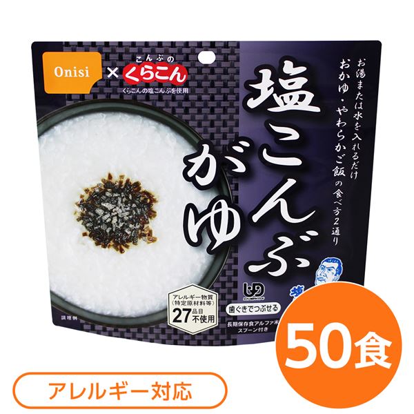 【ご愛顧感謝P2倍】【尾西食品】 アルファ米/保存食 【塩こんぶがゆ 50個セット】 スプーン付き 日本製 〔非常食 企業備蓄 防災用品〕【代引不可】 父の日 早割