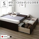 【本日ポイント10倍】〔お客様組立〕 収納 ベッド シングル 国産薄型ポケットコイルマットレス付き ブラウン AAA 引き出し ヘッドレス すのこ仕様 大容量 収納 日本製 チェストベッド シングルベッド【代引不可】 父の日 ギフト