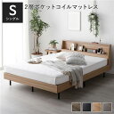 【本日ポイント10倍】ベッド シングル ナチュラル 2層ポケットコイルマットレス付き すのこ 棚付き 宮付き 宮棚付き ヘッドボード付き 2口 コンセント付き ...