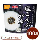 ■サイズ・色違い・関連商品■白がゆ■白飯■梅がゆ■塩こんぶがゆ[当ページ]■わかめごはん■チキンライス■ドライカレー■五目ごはん■赤飯■たけのこごはん■きのこごはん■えびピラフ■山菜おこわ■松茸ごはん関連商品の検索結果一覧はこちら■商品内容「尾西の塩こんぶがゆ」は水で70分、お湯で15分で本格的なおかゆができあがります。同封されているこんぶのくらこんの「塩こんぶ」をかけてお召し上がりください。またお湯の量で、全がゆ・やわらかご飯など調整ができます。スプーン付きだから、何処でも便利。アウトドアや旅行、非常食にご利用下さい。でき上がりの量は、お茶碗たっぷり1杯分、246g！10人規模の企業、団体に最適な3日分セットです。■企業用の備蓄食品としても最適2013年4月には「東京都帰宅困難者対策条例」が施行され、事業者に対し従業員用の水・食料3日分の備蓄に努めることが求められました。また国の「防災基本計画」では、各家庭において家族3日分（現在、1週間分以上に拡大検討）の水・食料の備蓄を求めています。■ハラールとして認証下記のアルファ米商品はHALAL認証されています。・白米/赤飯/わかめごはん/田舎ごはん/山菜おこわ/白がゆ/梅がゆ/たけのこごはん/塩こんぶがゆ■商品スペック■商品名：アルファ米塩こんぶがゆ1食分KE■内容量：46g×100袋■原材料名：うるち米（国産）、塩昆布（たん白加水分解物、昆布、食塩）/調味料（アミノ酸等）、甘味料（ソルビトール、甘草）、カラメル色素、増粘多糖類■アレルギー物質（特定原材料等）27品目不使用■賞味期限：製造より5年6ヶ月（流通在庫期間6ヶ月を含む）■保存方法：直射日光、高温多湿を避けて、常温で保存してください■製造所：尾西食品株式会社　宮城工場宮城県大崎市古川清水字新田88-1■配送方法：一般路線便■注意事項：熱湯をご使用になる際は「やけど」にご注意ください。脱酸素剤は食べられませんので取り除いてください。開封後はお早めにお召し上がりください。ゴミに出すときは各自治体の区分に従ってください。万一品質に不都合な点がございましたらお求めの月日、店名などをご記入の上、現品を製造者あてにお送りください。代替品と送料をお送りいたします。【配送について】・本商品は、沖縄・離島への配送はいたしかねます。あらかじめご了承ください。■送料・配送についての注意事項●本商品の出荷目安は【2 - 6営業日　※土日・祝除く】となります。●お取り寄せ商品のため、稀にご注文入れ違い等により欠品・遅延となる場合がございます。●本商品は仕入元より配送となるため、北海道・沖縄・離島への配送はできません。[ 1501KE ]関連商品【本日ポイント2倍】【尾西食品】 アルファ米/保存食 【白飯 100g...【本日ポイント2倍】【尾西食品】 アルファ米/保存食 【たけのこごはん...【本日ポイント2倍】【尾西食品】 アルファ米/保存食 【白がゆ 100...37,538円46,953円33,387円【本日ポイント2倍】【尾西食品】 アルファ米/保存食 【チキンライス ...【本日ポイント2倍】【尾西食品】 アルファ米/保存食 【赤飯 100g...【本日ポイント2倍】尾西食品 アルファ米 保存食 きのこごはん 100...46,953円44,645円46,953円【本日ポイント2倍】【尾西食品】 アルファ米/保存食 【えびピラフ 1...【本日ポイント2倍】【尾西食品】 アルファ米/保存食 【山菜おこわ 1...【本日ポイント2倍】【尾西食品】 アルファ米炊出しセット 【白飯150...51,850円51,850円40,684円