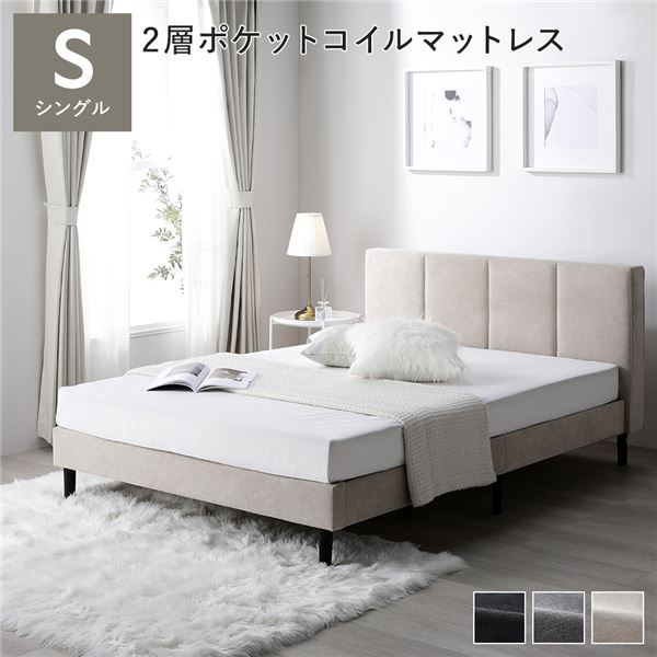 ベッド シングル 2層ポケットコイルマットレス付 ベージュ 布張り 脚付き 足付き ヘッドボード付き 通気性 すのこ ベット すのこベッド ベッドフレーム ファブリックベッド シングルベッド 寝具 インテリア家具 ベッドルーム 寝室