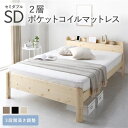 【本日ポイント10倍】ベッド セミダブル 2層ポケットコイルマットレス付 ナチュラル 頑丈 耐荷重650kg すのこ 宮棚付き 2口 コンセント付き 3段階 高...