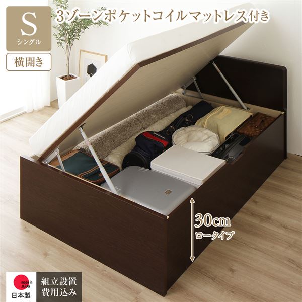 〔組立設置サービス付き〕 収納 ベッド 通常丈 シングル 跳ね上げ式 横開き 深さ30cm ロータイプ 3ゾーンポケットコイルマットレス付き ダークブラウン フラットヘッド ヘッドボード付き 日本製跳ね上げベッド 国産ベッドフレーム インテリア家具 寝室家具【代引不可】