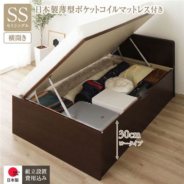 【スーパーSALE対象】〔組立設置付き〕 収納 ベッド 通常丈 セミシングル 跳ね上げ式 横開き ロータイプ 深さ30cm 国産薄型ポケットコイルマットレス付き ダークブラウン フラットヘッド 大量収納 壁付け設置可 日本製 国産 【代引不可】