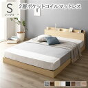 【本日ポイント10倍】ベッド シングル 2層ポケットコイルマットレス付き ナチュラル 低床 LED 照明付き 棚付き 宮付き 宮棚付き 2口 コンセント付き す...