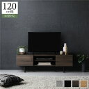 【本日ポイント10倍】ワイド テレビボード テレビ台 幅 120 cm ブラウン 脚付き オープン収納 フラップ扉 収納 棚 背面化粧 ローボード インテリア家...