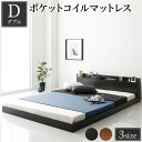【本日ポイント10倍】ヘッドボード付き ローベッド すのこベッド ダブルサイズ (ポケットコイルマットレス付き) 宮棚付き 二口コンセント付き 木目調 メラミン樹脂加工板使用 頑丈 ブラック 父の日 ギフト